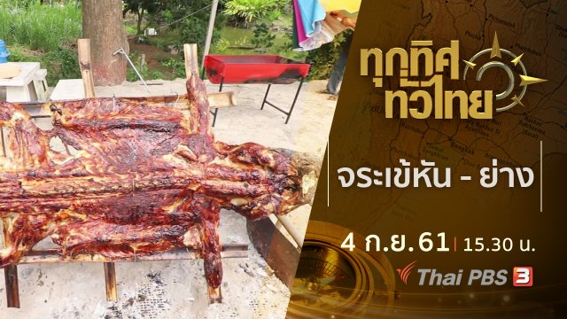ประเด็นข่าว ( 4 ก.ย. 61)