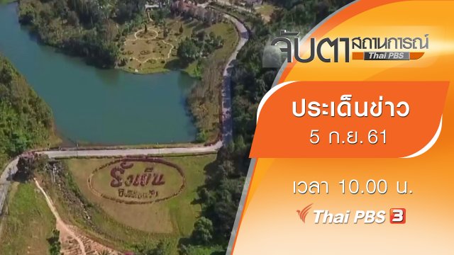 ประเด็นข่าว (5 ก.ย. 61)