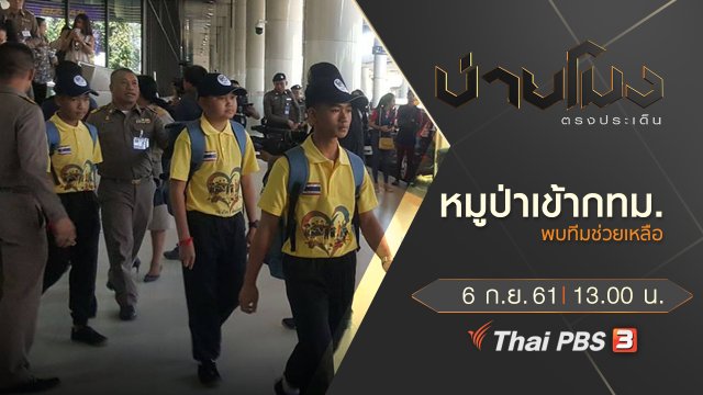 ประเด็นข่าว ( 6 ก.ย. 61)