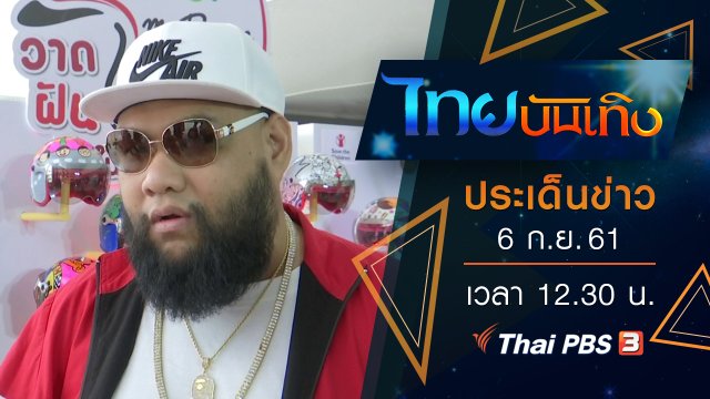 ประเด็นข่าว (6 ก.ย. 61)