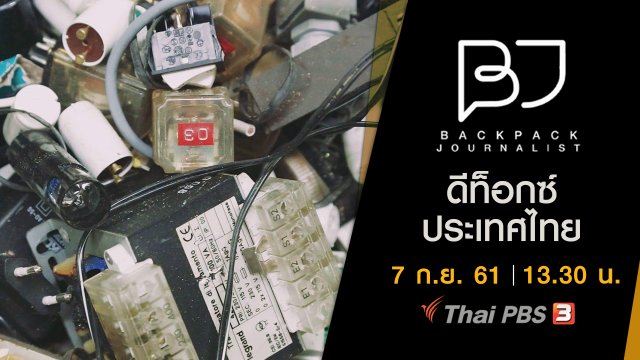 ดีท็อกซ์ประเทศไทย