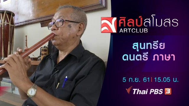 ภาษามหาศาล : สุนทรีย ดนตรี ภาษา