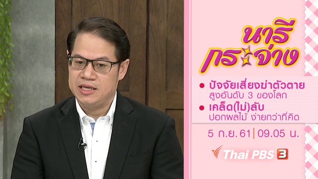 ปัจจัยเสี่ยงคนไทยฆ่าตัวตายสูงอันดับ 3 ของโลก, เคล็ด(ไม่)ลับ "ปอกผลไม้ ง่ายกว่าที่คิด"