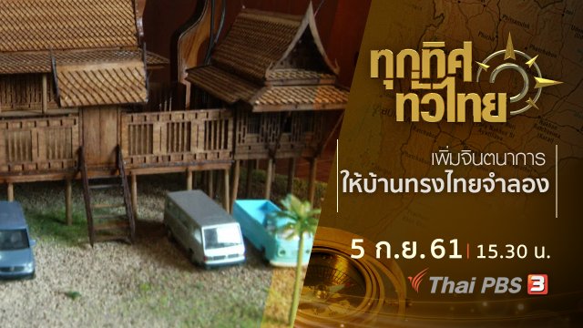 ประเด็นข่าว ( 5 ก.ย. 61)