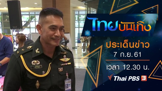 ประเด็นข่าว (7 ก.ย. 61)