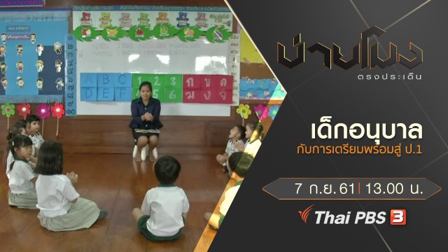ประเด็นข่าว ( 7 ก.ย. 61)