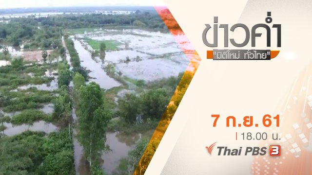 ประเด็นข่าว ( 7 ก.ย. 61)