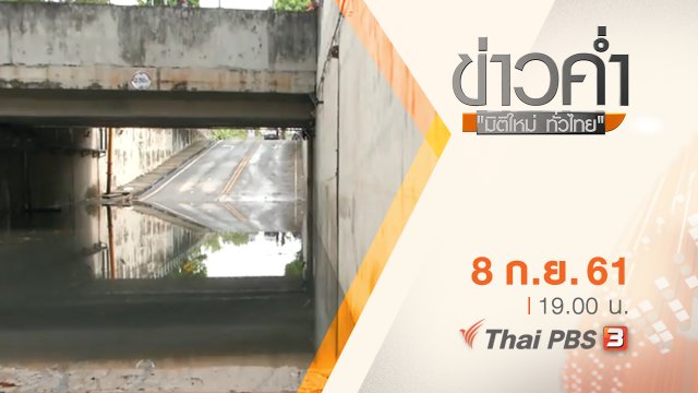 ประเด็นข่าว ( 8 ก.ย. 61)