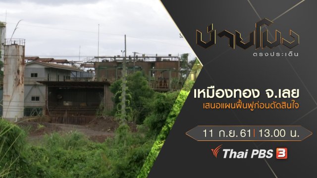 ประเด็นข่าว ( 11 ก.ย. 61)