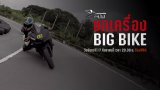 ยกเครื่อง BIGBIKE