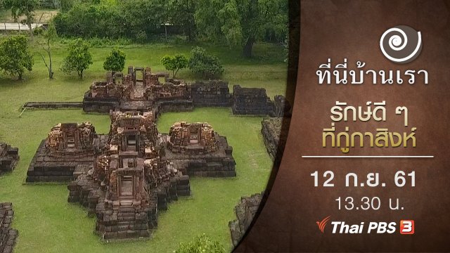 รักษ์ดี ๆ ที่กู่กาสิงห์