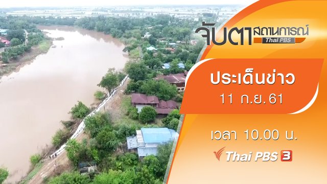ประเด็นข่าว (11 ก.ย. 61)