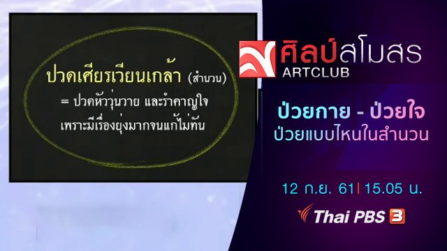 ภาษามหาศาล : ป่วยกาย - ป่วยใจ ป่วยแบบไหนในสำนวน