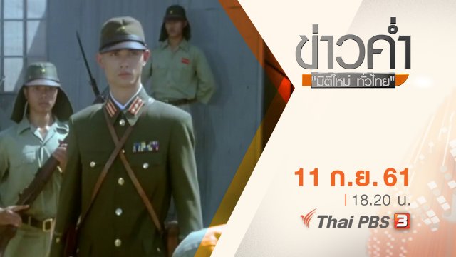 ประเด็นข่าว ( 11 ก.ย. 61)