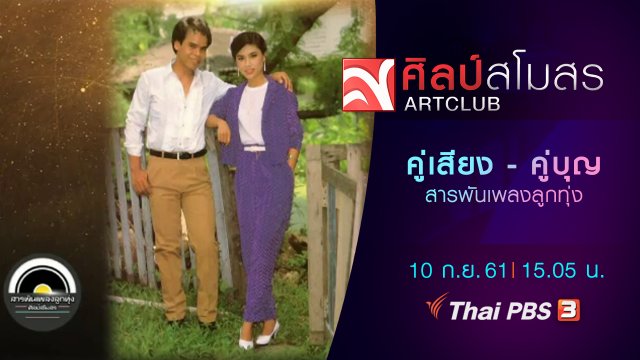 สารพันเพลงลูกทุ่ง : คู่เสียง - คู่บุญ