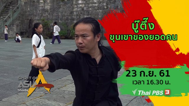 บู๊ตึ๊ง ขุนเขาของยอดคน