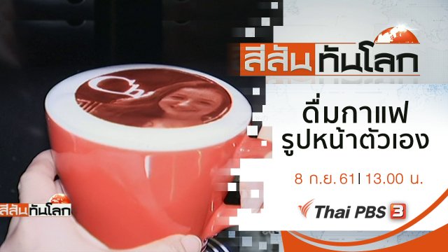 ประเด็นข่าว (8 ก.ย. 61)