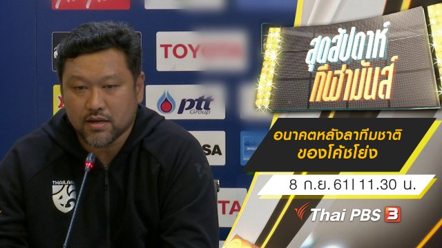 ประเด็นข่าว (8 ก.ย. 61)