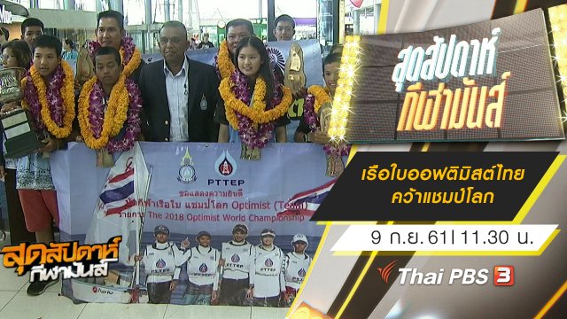 ประเด็นข่าว (9 ก.ย. 61)