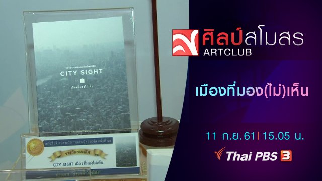 เมืองที่มอง(ไม่)เห็น