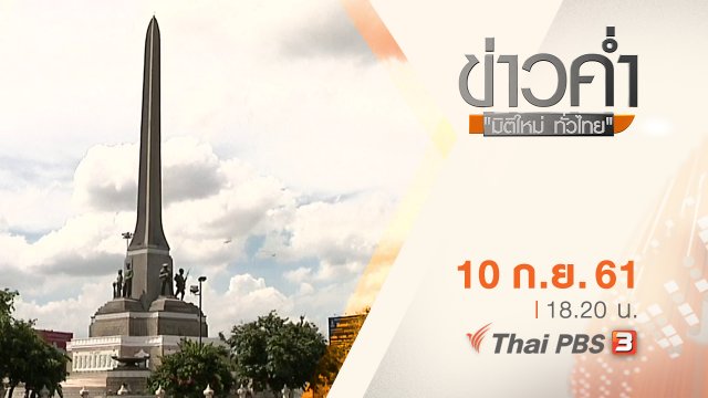 ประเด็นข่าว ( 10 ก.ย. 61)