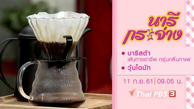 "บาริสต้า" เส้นทางอาชีพ กรุ่นกลิ่นกาแฟ, วุ้นโดนัท