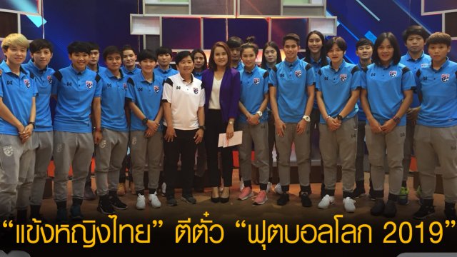 ​แข้งหญิงไทย” ตีตั๋ว “ฟุตบอลโลก 2019”
