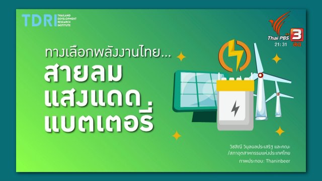 ทางเลือกพลังงานไทย...สายลม แสงแดด แบตเตอรี่
