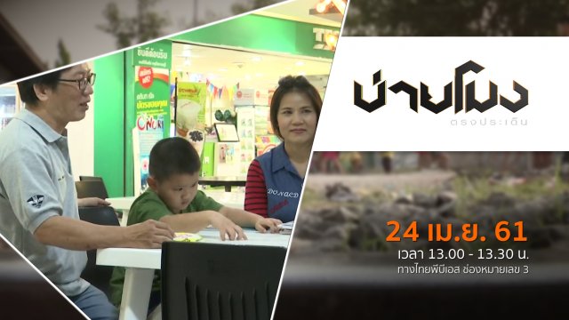 ประเด็นข่าว ( 24 เม.ย. 61)