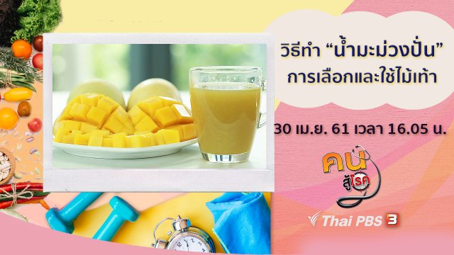 น้ำมะม่วงปั่น, การใช้ไม้เท้า