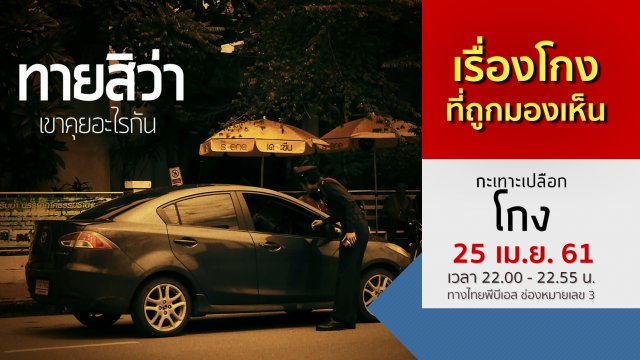 เรื่องโกง...ที่ถูกมองเห็น