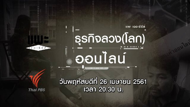 ธุรกิจ(ลวง)โลกออนไลน์