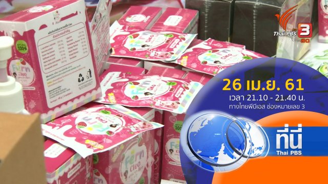 ประเด็นข่าว ( 26 เม.ย. 61)