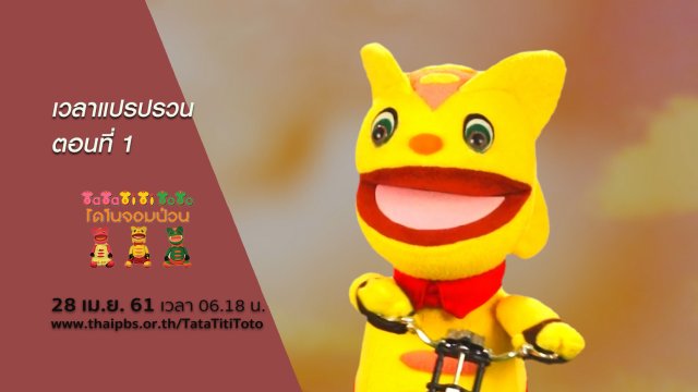 เวลาแปรปรวน ตอนที่ 1