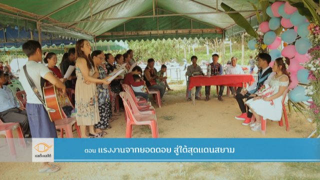 แรงงานจากยอดดอย สู่ใต้สุดแดนสยาม