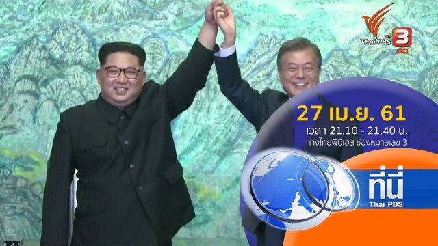 ประเด็นข่าว ( 27 เม.ย. 61)