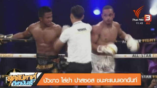 ประเด็นข่าว (29 เม.ย. 61)