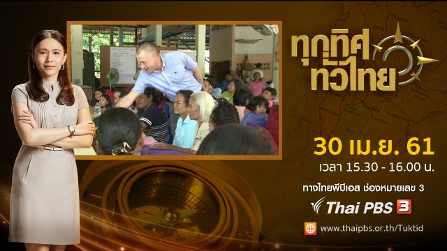 ประเด็นข่าว ( 30 เม.ย. 61)