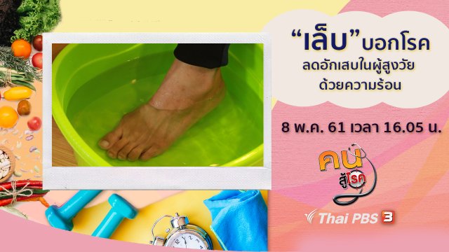 เล็บบอกโรค, ลดปวด ลดอักเสบในผู้สูงวัย ด้วยความร้อน