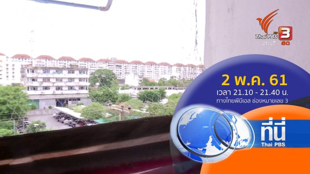 ประเด็นข่าว ( 2 พ.ค. 61)