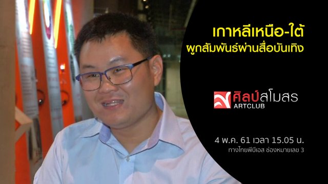ศุกร์สรรบันเทิง : เกาหลีเหนือ-ใต้ ผูกสัมพันธ์ผ่านสื่อบันเทิง