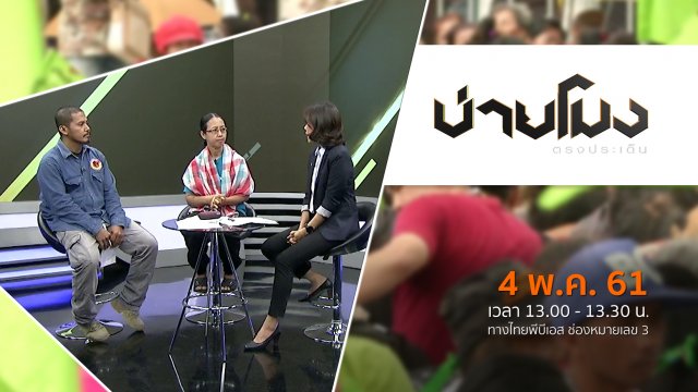 ประเด็นข่าว ( 4 พ.ค. 61)