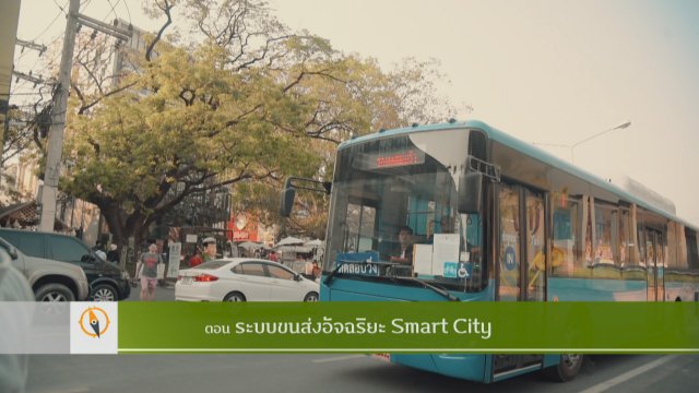 ระบบขนส่งอัจฉริยะ Smart City