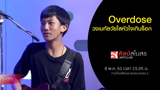 Overdose วงเมทัลวัยใสหัวใจเกินร็อก
