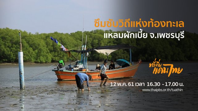 ซึมซับวิถีแห่งท้องทะเล แหลมผักเบี้ย จ.เพชรบุรี