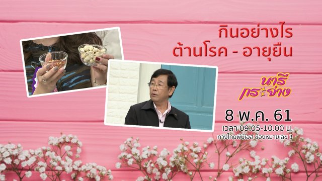 กินอย่างไรต้านโรค - อายุยืน, จากเด็กหัวดีแต่ไม่ได้เรียน สู่แม่ค้าขนมเบื้อง