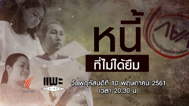 หนี้ที่ไม่ได้ยืม