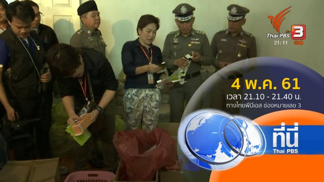 ประเด็นข่าว ( 4 พ.ค. 61)