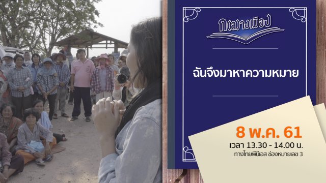ฉันจึงมาหาความหมาย