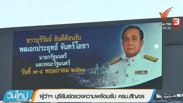 ประเด็นข่าว (7 พ.ค. 61)